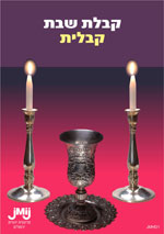 JMHD1-Kabbalat-Shabbat-Kabbalit